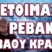 ΕΝΑ ΒΗΜΑ ΠΡΙΝ ΤΗΝ “ΕΠΑΝΑΣΤΑΣΗ” ΟΙ ΒΡΕΤΑΝΟΙ! ΕΤΟΙΜΑΖΕΙ ΡΕΒΑΝΣ ΤΟ ΒΑΘΥ ΚΡΑΤΟΣ