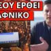 ΣΟΚ ΓΙΑ ΤΟ ΠΑΣΧΑ: Άρχισε απαγόρευση; Iδού η απόδειξη – Το κατέγραψε