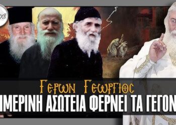Η σημερινή ασωτεία φέρνει τα γεγονότα… του Χαράλαμπου Παπαδόπουλου