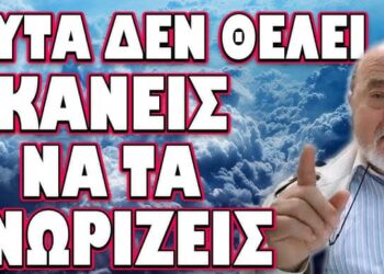 ΤΟ ΕΝΟΧΟ ΜΥΣΤΙΚΟ ΤΟΥ ΣΥΣΤΗΜΑΤΟΣ!… ΑΥΤΑ ΔΕΝ ΘΕΛΕΙ ΚΑΝΕΙΣ ΝΑ ΤΑ ΓΝΩΡΙΖΕΙΣ