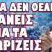 ΤΟ ΕΝΟΧΟ ΜΥΣΤΙΚΟ ΤΟΥ ΣΥΣΤΗΜΑΤΟΣ!… ΑΥΤΑ ΔΕΝ ΘΕΛΕΙ ΚΑΝΕΙΣ ΝΑ ΤΑ ΓΝΩΡΙΖΕΙΣ