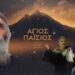 ΑΝΟΙΚΤΗ ΕΠΙΣΤΟΛΗ Προς τηλεοπτικό σταθμό «MEGA» και προς τους συντελεστές παραγωγής της σειράς «ΑΓΙΟΣ ΠΑΪΣΙΟΣ»
