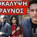 ΘΑ ΧΤΥΠΗΣΕΙ ΜΕ ΝΟΤΗ ΣΦΑΚΙΑΝΑΚΗ: Σχέδιο Κίμπερλι για την Ελλάδα