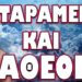 ΒΡΩΜΕΡΟ ΣΧΕΔΙΟ ΤΩΝ ΒΡΕΤΑΝΩΝ ΓΙΑ ΠΟΛΕΜΙΚΗ ΑΝΑΦΛΕΞΗ ΣΤΗΝ ΓΕΙΤΟΝΙΑ ΜΑΣ !