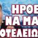 ΣΤΗΝΟΥΝ ΠΑΓΙΔΕΣ ΑΠΟ ΤΩΡΑ ΓΙΑ ΝΑ ΕΞΑΝΑΓΚΑΣΟΥΝ ΤΟΝ ΚΟΣΜΟ ΓΙΑ ΤΟΝ ΜΟΝΑΔΙΚΟ ΑΡΙΘΜΟ! ΗΡΘΕ ΝΑ ΜΑΣ ΑΠΟΤΕΛΕΙΩΣΕΙ