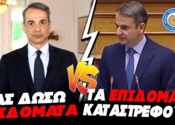 Ο Μήτσοτάκης έκραζε για τα επιδόματα που τώρα εφαρμόζει