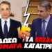 Ο Μήτσοτάκης έκραζε για τα επιδόματα που τώρα εφαρμόζει