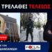 ΒΑΖΟΥΝ ΛΑΘΡΑΙΟΥΣ ΑΚΟΜΑ ΚΑΙ ΣΤΗΝ ΕΥΠ