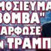 Ο ΟΥΚΡΑΝΟΣ ΚΛΟΟΥΝ ΕΣΤΕΙΛΕ ΕΚΤΕΛΕΣΤΕΣ ΣΤΗΝ ΧΩΡΑ ΜΑΣ !