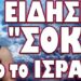 ΕΝΤΟΛΗ ΒΛΑΔΙΜΗΡΟΥ ΤΕΛΕΙΩΝΕΙ ΤΙΣ ΨΕΥΔΑΙΣΘΗΣΕΙΣ!… ΕΙΔΗΣΗ ΣΟΚ ΑΠΟ ΤΟ ΙΣΡΑΗΛ