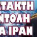 ΔΕΚΑΔΕΣ ΝΕΚΡΟΙ ΚΑΙ ΧΙΛΙΑΔΕΣ ΤΡΑΥΜΑΤΙΕΣ ΑΠΟ ΙΣΧΥΡΗ ΕΚΡΗΞΗ !