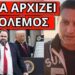 ΑΓΡΙΟ ΜΗΝΥΜΑ Β.ΜΑΡΙΝΑΚΗ: Τελείωσε τον πρωθυπουργό. Άρχισε με Τραμπ