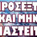 ΜΑΣ ΕΙΧΑΝ ΠΡΟΕΙΔΟΠΟΙΗΣΕΙ ΑΠΟ ΤΟΤΕ !