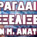 ΚΙΝΑ ΡΩΣΙΑ ΑΠΕΙΛΟΥΝ ΑΜΕΣΑ ΜΕ ΠΟΛΕΜΟ ΕΑΝ ΣΥΜΒΕΙ ΑΥΤΟ !