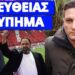 Κόλαση: Ανακοίνωση Θύρας 7 για κυβέρνηση έγκλημα στα Τέμπη και στήσιμο