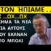 ΤΟΝ ΗΠΙΑΜΕ Λέει ο ΤΡΙΑΝΤΑΦΥΛΛΟΠΟΥΛΟΣ – ΑΠΟΚΛΕΙΣΤΙΚΟ : Συνέντευξη Με Μοριακό Βιολόγο Γενετιστή