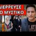 ΣΟΚ ΣΤΑ ΚΑΝΑΛΙΑ: Από αυτό έφυγαν ξαφνικά οι δημοσιογράφοι MAD & Alpha