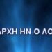 GEWKWN: Μία Ενωμένη Παράδοση Φωτός