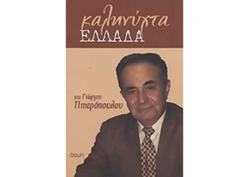 Ανέστη το 2008 κυκλοφόρησε το «ΚΑΛΗΝΥΧΤΑ ΕΛΛΑΔΑ!…» Εθνοκεντρικό πιπεράτο του Καθηγητή Πιπερόπουλου