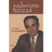 Ανέστη το 2008 κυκλοφόρησε το «ΚΑΛΗΝΥΧΤΑ ΕΛΛΑΔΑ!…» Εθνοκεντρικό πιπεράτο του Καθηγητή Πιπερόπουλου