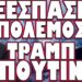 ΑΝΑΒΡΑΣΜΟΣ ΣΕ ΜΕΞΙΚΟ ΠΑΝΑΜΑ ΣΛΟΒΑΚΙΑ ΚΑΙ ΣΕΡΒΙΑ !