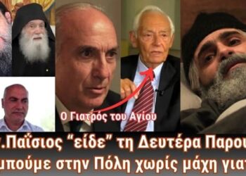 Ο Άγιος Παΐσιος είδε τη Δευτέρα Παρουσία | Αποκαλύψεις από τον αγαπημένο ιατρό του Αγίου.