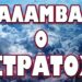 ΠΡΟΤΑΣΗ ΣΟΚ ΑΠΟ ΤΟ ΔΕΞΙ ΧΕΡΙ ΤΟΥ ΒΛΑΔΙΜΗΡΟΥ! ΑΝΑΛΑΜΒΑΝΕΙ Ο ΣΤΡΑΤΟΣ
