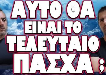 ΤΟ ΤΕΛΕΥΤΑΙΟ ΕΜΠΟΔΙΟ ΤΩΝ ΠΑΓΚΟΣΜΙΟΠΟΙΗΤΩΝ! ΑΥΤΟ ΘΑ ΕΙΝΑΙ ΤΟ ΤΕΛΕΥΤΑΙΟ ΠΑΣΧΑ;