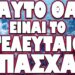 ΤΟ ΤΕΛΕΥΤΑΙΟ ΕΜΠΟΔΙΟ ΤΩΝ ΠΑΓΚΟΣΜΙΟΠΟΙΗΤΩΝ! ΑΥΤΟ ΘΑ ΕΙΝΑΙ ΤΟ ΤΕΛΕΥΤΑΙΟ ΠΑΣΧΑ;