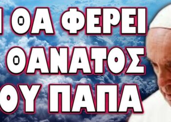 ΤΙ ΕΤΟΙΜΑΖΟΥΝ ΟΙ ΣΚΟΤΕΙΝΕΣ ΣΕΚΤΕΣ ΜΕ ΤΟΝ ΔΙΑΔΟΧΟ ΤΟΥ! ΤΙ ΘΑ ΦΕΡΕΙ Ο ΘΑΝΑΤΟΣ ΤΟΥ ΠΑΠΑ