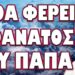 ΤΙ ΕΤΟΙΜΑΖΟΥΝ ΟΙ ΣΚΟΤΕΙΝΕΣ ΣΕΚΤΕΣ ΜΕ ΤΟΝ ΔΙΑΔΟΧΟ ΤΟΥ! ΤΙ ΘΑ ΦΕΡΕΙ Ο ΘΑΝΑΤΟΣ ΤΟΥ ΠΑΠΑ