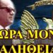 ΜΠΕΧΛΗΣ ΖΩΗΣ : 21 ΑΠΡΙΛΙΟΥ….ΑΛΗΘΕΙΕΣ ΚΑΙ ΨΕΥΔΗ…