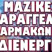 ΣΥΝΤΑΡΑΚΤΙΚΕΣ ΑΠΟΚΑΛΥΨΕΙΣ ΓΙΑ ΤΟΝ ΑΠΑΓΧΟΝΙΣΜΕΝΟ ΛΙΜΕΝΙΚΟ !