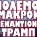 ΜΕΙΖΟΝ ΖΗΤΗΜΑ ΑΣΦΑΛΕΙΑΣ ΓΙΑ ΤΟ ΝΗΣΙ ΤΗΣ ΡΟΔΟΥ !