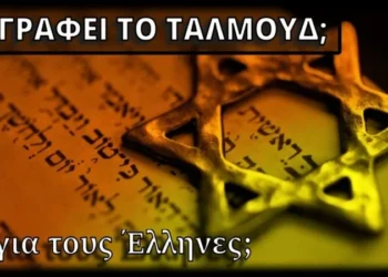 Τι λέει το ΤΑΛΜΟΥΔ για τους Έλληνες – Τις νέες αξίες που εκπροσωπεί… η Ευρώπη.