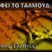 Τι λέει το ΤΑΛΜΟΥΔ για τους Έλληνες – Τις νέες αξίες που εκπροσωπεί… η Ευρώπη.