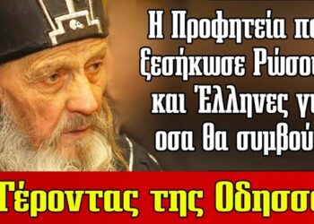 Τσακίζει κόκκαλα η Προφητεία από τον Γέροντα της Οδησσού και προκαλεί πανικό σε Έλληνες και Ρώσους