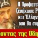 Τσακίζει κόκκαλα η Προφητεία από τον Γέροντα της Οδησσού και προκαλεί πανικό σε Έλληνες και Ρώσους