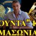 ΖΩΗΣ ΜΠΕΧΛΗΣ : ΟΙ Μ@ΣΩΝΟΙ ΚΑΙ ΟΙ ΕΠΑΝΑΣΤΑΤΕΣ ΑΞΚΟΙ ΤΗΣ 21 ΑΠΡΙΛΙΟΥ