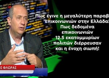 Πως έγινε η μεγαλύτερη παραβίαση απορρήτου επικοινωνιών στην Ελλάδα κι ΟΛΟΙ σιωπούν! Γ.Φλωράς