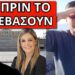 ΕΙΔΗΣΗ ΒΟΜΒΑ: Αυτός είναι ο πρώτος Έλληνας που αποζημιώθηκε για…