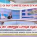 ΟΛΕΣ ΟΙ ΤΑΥΤΟΤΗΤΕΣ ΙΣΧΥΟΥΝ ΚΑΙ ΜΗ ΛΕΤΕ ΟΤΙ ΣΑΣ ΥΠΟΧΡΕΩΣΑΜΕ ΝΑ ΠΑΡΕΤΕ ΤΟΝ ΠΡΟΣΩΠΙΚΟ ΑΡΙΘΜΟ!