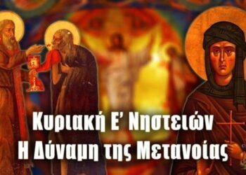 Ε΄ ΚΥΡΙΑΚΗ ΤΩΝ ΝΗΣΤΕΙΩΝ.