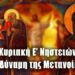 Ε΄ ΚΥΡΙΑΚΗ ΤΩΝ ΝΗΣΤΕΙΩΝ.