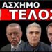 «ΣΑΠΙΖΕΙ ΚΑΙ ΤΕΛΕΙΩΝΕΙ»! Δεν κατάλαβε ακόμα τι τον περιμένει! Οι τρεις που θα τολμήσουν!