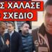 ΤΡΕΜΟΥΝ ΤΗΝ ΑΛΗΘΕΙΑ: Έδωσε την εντολή η εισαγγελέας. Παρέμβαση Σαμαρά