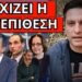 ΑΡΧΙΖΕΙ Η ΑΝΤΕΠΙΘΕΣΗ – ΑΓΩΝΙΑ ΣΤΟ ΣΚΑΙ: Το έχει έτοιμο η Μ.Καρυστιανού και για Πορτοσάλτε