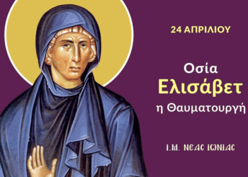 ΑΓΙΑ ΕΛΙΣΑΒΕΤ Η ΘΑΥΜΑΤΟΥΡΓΟΣ