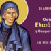 ΑΓΙΑ ΕΛΙΣΑΒΕΤ Η ΘΑΥΜΑΤΟΥΡΓΟΣ