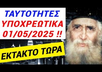 ΕΚΤΑΚΤΟ ΤΩΡΑ! Οι ΤΑΥΤΟΤΗΤΕΣ ΥΠΟΧΡΕΩΤΙΚΕΣ από 1η ΜΑΪΟΥ 2025 !!